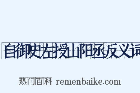自御史左授山阳丞反义词是什么意思的图片